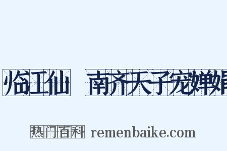 临江仙·南齐天子宠婵娟是什么意思的图片